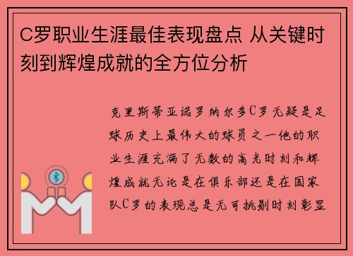 C罗职业生涯最佳表现盘点 从关键时刻到辉煌成就的全方位分析