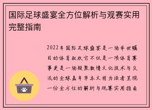 国际足球盛宴全方位解析与观赛实用完整指南