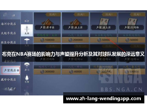 布克在NBA赛场的影响力与声望提升分析及其对球队发展的深远意义 布克在NBA赛场的影响力与声望提升分析及其对球队发展的深远意义