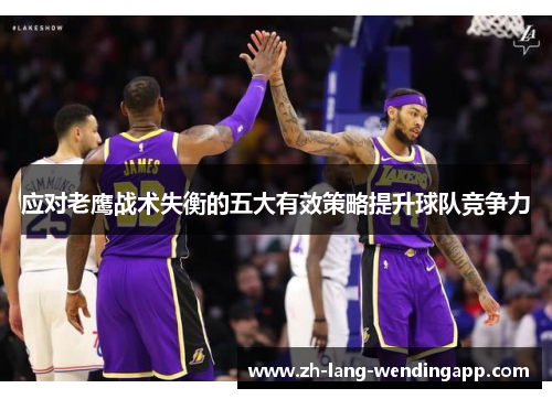 应对老鹰战术失衡的五大有效策略提升球队竞争力