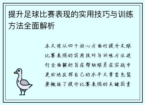 提升足球比赛表现的实用技巧与训练方法全面解析 提升足球比赛表现的实用技巧与训练方法全面解析