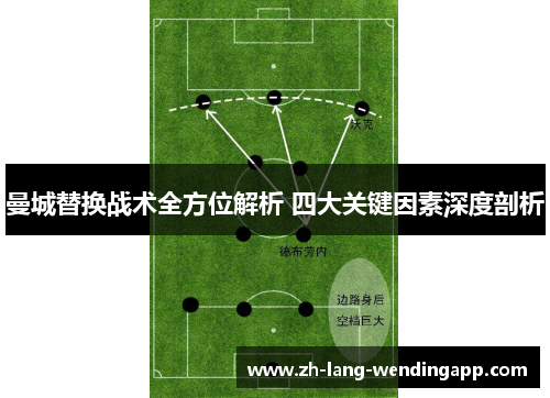 曼城替换战术全方位解析 四大关键因素深度剖析 曼城替换战术全方位解析 四大关键因素深度剖析