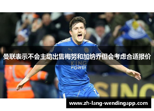 曼联表示不会主动出售梅努和加纳乔但会考虑合适报价 曼联表示不会主动出售梅努和加纳乔但会考虑合适报价
