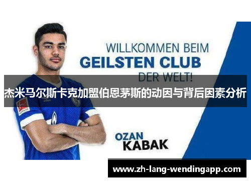 杰米马尔斯卡克加盟伯恩茅斯的动因与背后因素分析