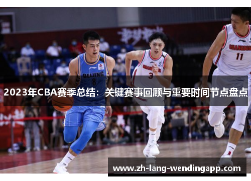 2023年CBA赛季总结：关键赛事回顾与重要时间节点盘点