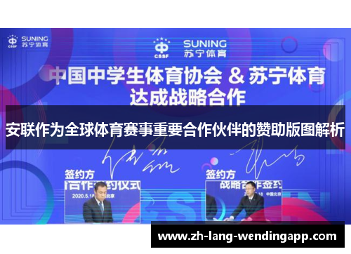 安联作为全球体育赛事重要合作伙伴的赞助版图解析 安联作为全球体育赛事重要合作伙伴的赞助版图解析