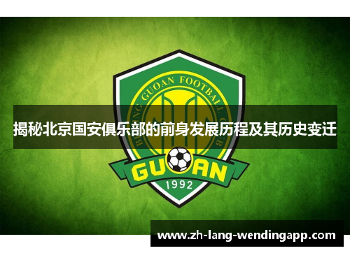 揭秘北京国安俱乐部的前身发展历程及其历史变迁 揭秘北京国安俱乐部的前身发展历程及其历史变迁