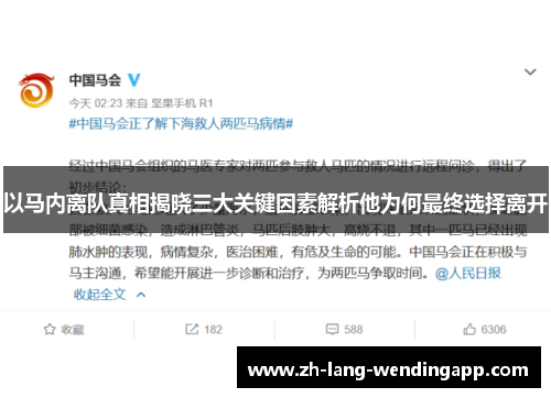 以马内离队真相揭晓三大关键因素解析他为何最终选择离开 以马内离队真相揭晓三大关键因素解析他为何最终选择离开