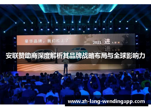 安联赞助商深度解析其品牌战略布局与全球影响力 安联赞助商深度解析其品牌战略布局与全球影响力