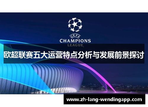 欧超联赛五大运营特点分析与发展前景探讨