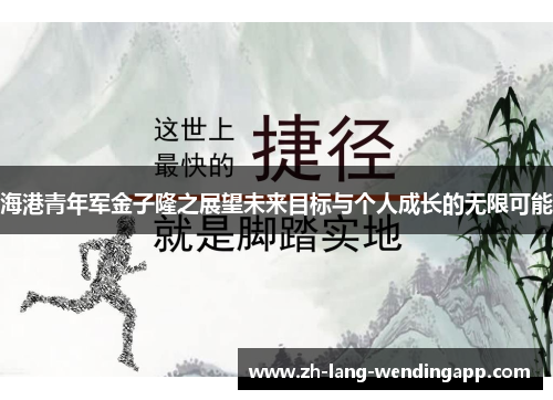 海港青年军金子隆之展望未来目标与个人成长的无限可能