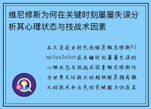 维尼修斯为何在关键时刻屡屡失误分析其心理状态与技战术因素