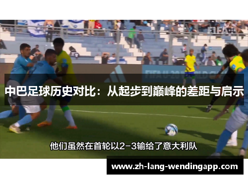 中巴足球历史对比：从起步到巅峰的差距与启示