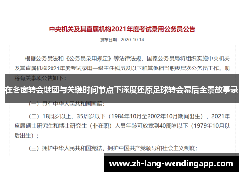 在冬窗转会谜团与关键时间节点下深度还原足球转会幕后全景故事录