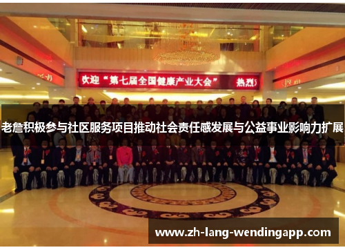 老詹积极参与社区服务项目推动社会责任感发展与公益事业影响力扩展