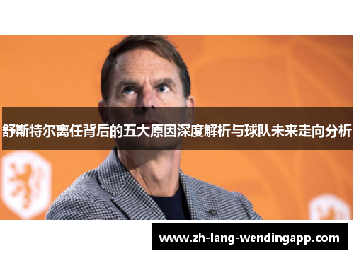 舒斯特尔离任背后的五大原因深度解析与球队未来走向分析