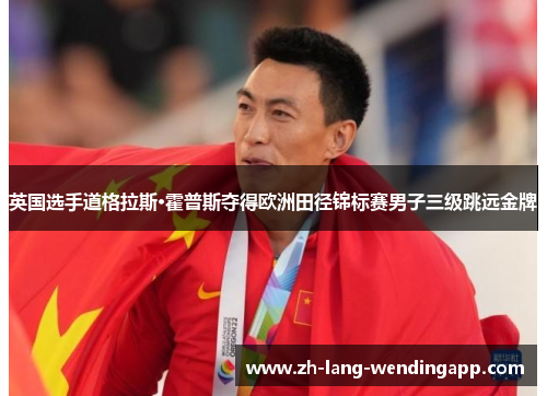 英国选手道格拉斯·霍普斯夺得欧洲田径锦标赛男子三级跳远金牌