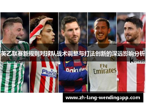 英乙联赛新规则对球队战术调整与打法创新的深远影响分析