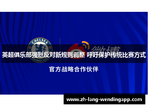 英超俱乐部强烈反对新规则调整 呼吁保护传统比赛方式