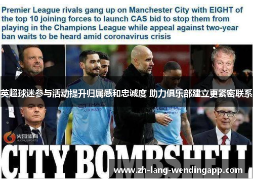 英超球迷参与活动提升归属感和忠诚度 助力俱乐部建立更紧密联系