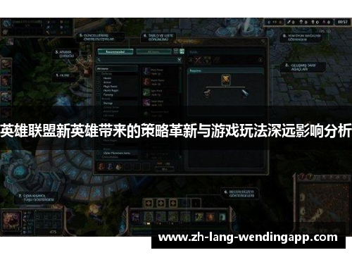 英雄联盟新英雄带来的策略革新与游戏玩法深远影响分析