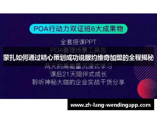 蒙扎如何通过精心策划成功说服约维奇加盟的全程揭秘