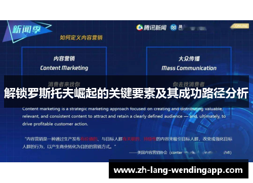 解锁罗斯托夫崛起的关键要素及其成功路径分析