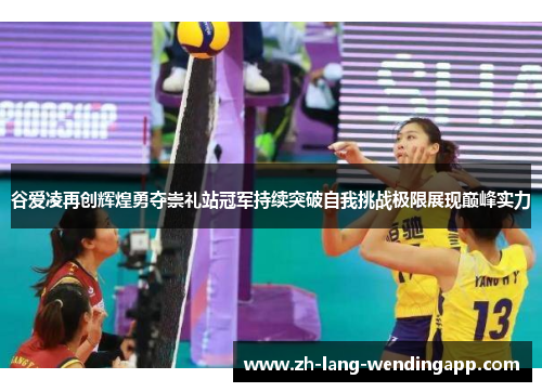 谷爱凌再创辉煌勇夺崇礼站冠军持续突破自我挑战极限展现巅峰实力