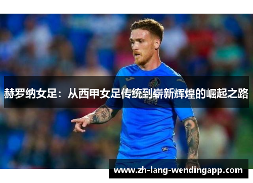 赫罗纳女足：从西甲女足传统到崭新辉煌的崛起之路