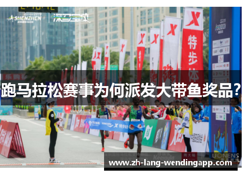 跑马拉松赛事为何派发大带鱼奖品？