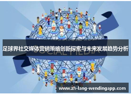 足球界社交媒体营销策略创新探索与未来发展趋势分析