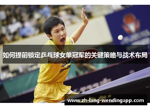 如何提前锁定乒乓球女单冠军的关键策略与战术布局