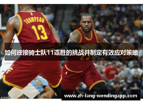 如何迎接骑士队11连胜的挑战并制定有效应对策略