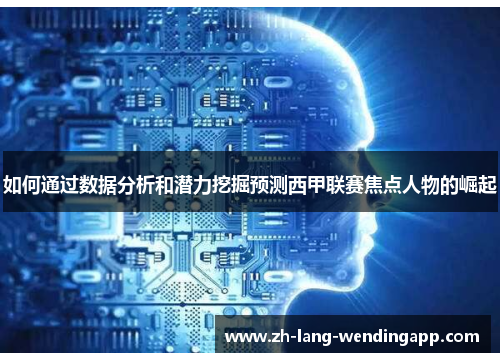 如何通过数据分析和潜力挖掘预测西甲联赛焦点人物的崛起