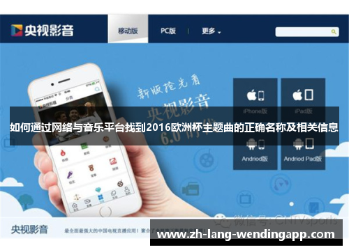 如何通过网络与音乐平台找到2016欧洲杯主题曲的正确名称及相关信息