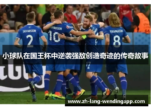 小球队在国王杯中逆袭强敌创造奇迹的传奇故事