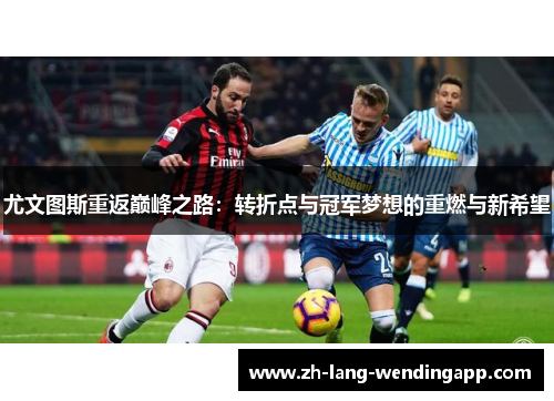 尤文图斯重返巅峰之路：转折点与冠军梦想的重燃与新希望