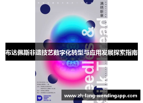 布达佩斯非遗技艺数字化转型与应用发展探索指南