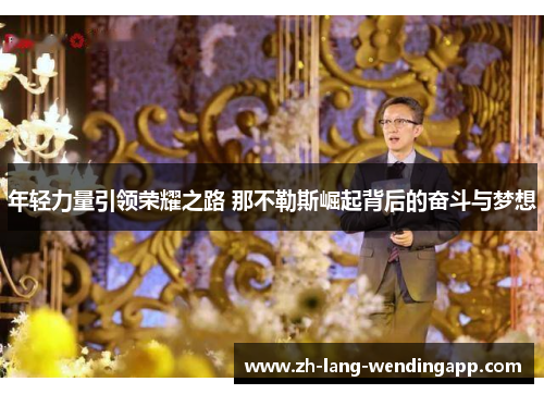 年轻力量引领荣耀之路 那不勒斯崛起背后的奋斗与梦想