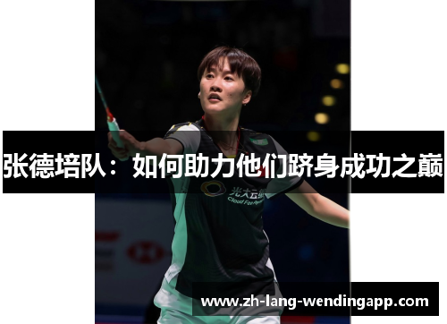 张德培队：如何助力他们跻身成功之巅