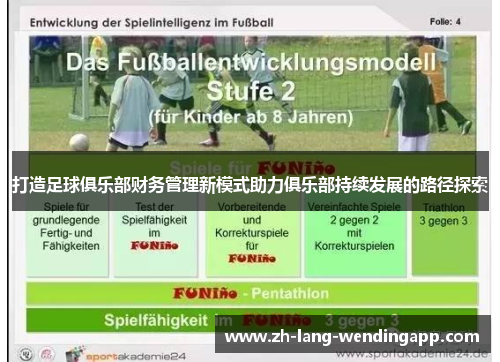 打造足球俱乐部财务管理新模式助力俱乐部持续发展的路径探索