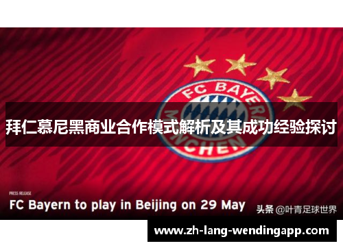 拜仁慕尼黑商业合作模式解析及其成功经验探讨