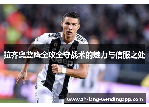 拉齐奥蓝鹰全攻全守战术的魅力与信服之处