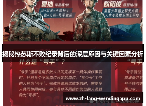 揭秘热苏斯不败纪录背后的深层原因与关键因素分析 揭秘热苏斯不败纪录背后的深层原因与关键因素分析
