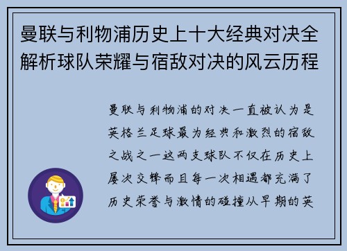 曼联与利物浦历史上十大经典对决全解析球队荣耀与宿敌对决的风云历程 曼联与利物浦历史上十大经典对决全解析球队荣耀与宿敌对决的风云历程
