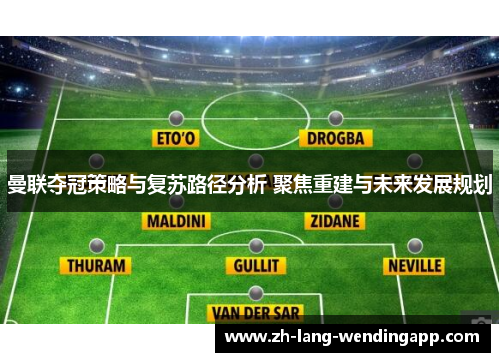 曼联夺冠策略与复苏路径分析 聚焦重建与未来发展规划
