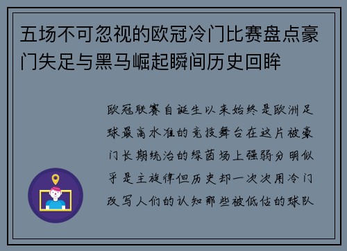五场不可忽视的欧冠冷门比赛盘点豪门失足与黑马崛起瞬间历史回眸 五场不可忽视的欧冠冷门比赛盘点豪门失足与黑马崛起瞬间历史回眸