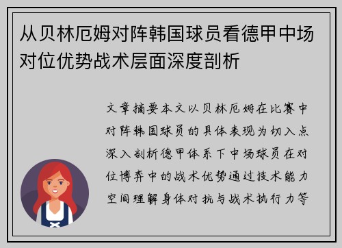 从贝林厄姆对阵韩国球员看德甲中场对位优势战术层面深度剖析 从贝林厄姆对阵韩国球员看德甲中场对位优势战术层面深度剖析