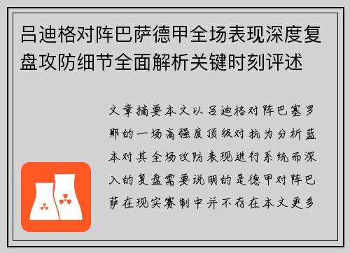 吕迪格对阵巴萨德甲全场表现深度复盘攻防细节全面解析关键时刻评述