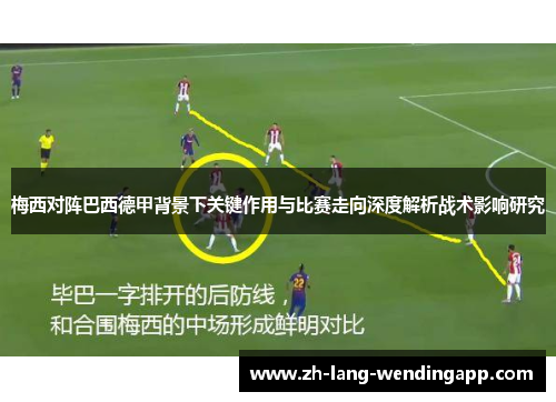 梅西对阵巴西德甲背景下关键作用与比赛走向深度解析战术影响研究